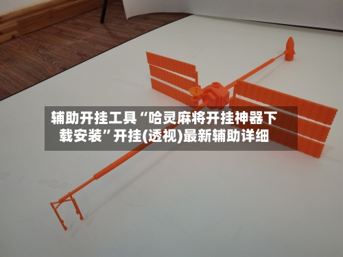 辅助开挂工具“哈灵麻将开挂神器下载安装	”开挂(透视)最新辅助详细-第2张图片
