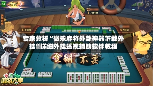 专家分析“微乐麻将外卦神器下载外挂”详细外挂透视辅助软件教程
