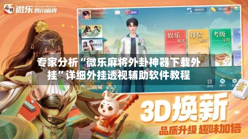 专家分析“微乐麻将外卦神器下载外挂”详细外挂透视辅助软件教程-第3张图片