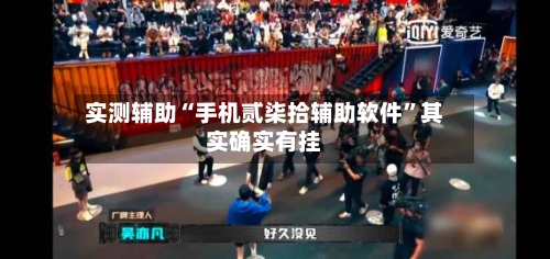 实测辅助“手机贰柒拾辅助软件”其实确实有挂