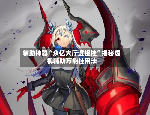 辅助神器“众亿大厅透视挂	”揭秘透视辅助万能挂用法-第2张图片