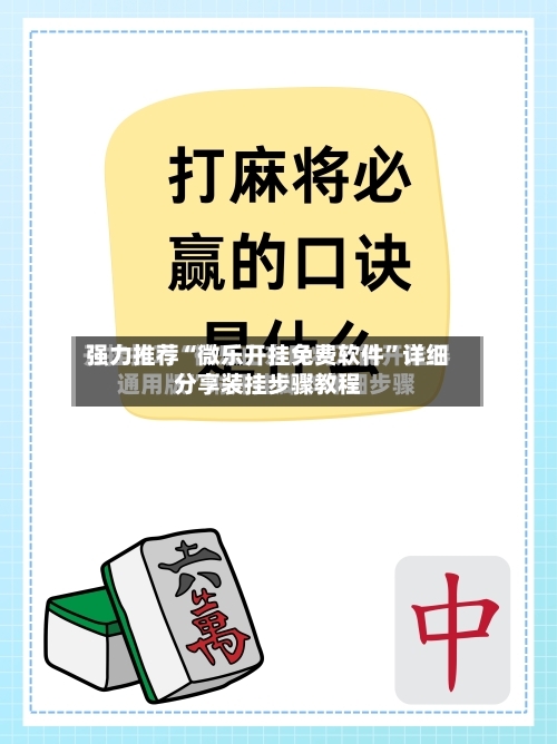 强力推荐“微乐开挂免费软件”详细分享装挂步骤教程