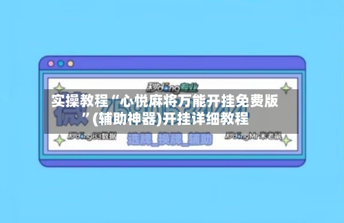 实操教程“心悦麻将万能开挂免费版”(辅助神器)开挂详细教程-第2张图片