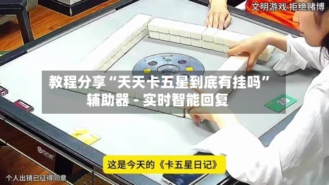 教程分享“天天卡五星到底有挂吗”辅助器 - 实时智能回复-第3张图片