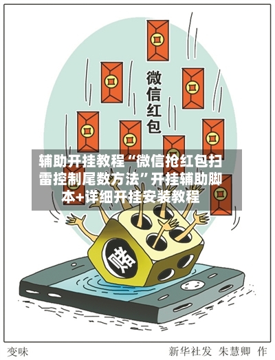 辅助开挂教程“微信抢红包扫雷控制尾数方法”开挂辅助脚本+详细开挂安装教程