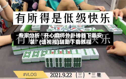 专家分析“开心麻将外卦神器下载安装”(透视挂)辅助下载教程