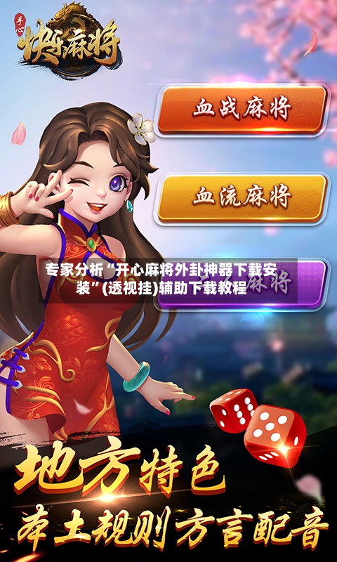 专家分析“开心麻将外卦神器下载安装	”(透视挂)辅助下载教程-第2张图片