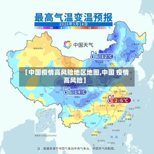 【中国疫情高风险地区地图,中国 疫情 高风险】-第2张图片