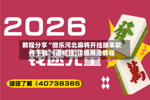 教程分享“微乐河北麻将开挂版本软件下载”(透视挂)详细用法教程