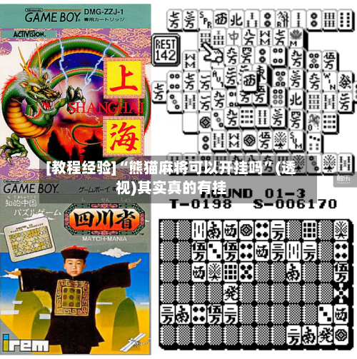 [教程经验]“熊猫麻将可以开挂吗	”(透视)其实真的有挂-第2张图片