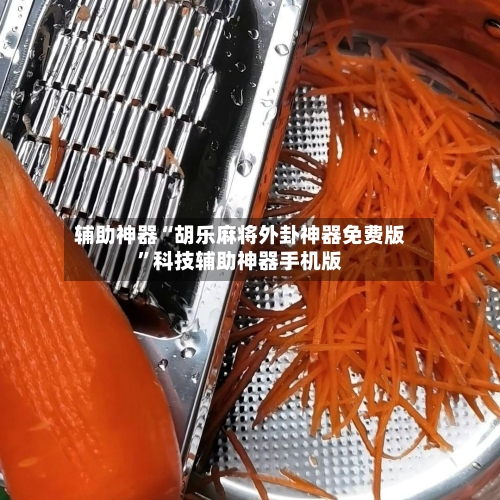 辅助神器“胡乐麻将外卦神器免费版”科技辅助神器手机版