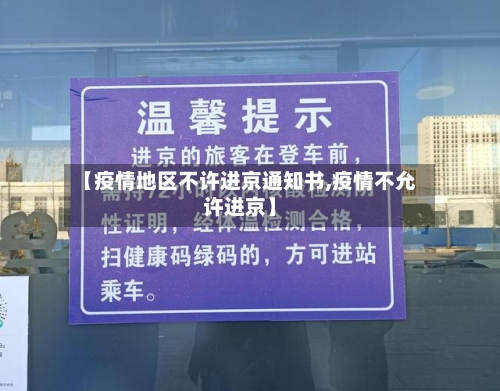 【疫情地区不许进京通知书,疫情不允许进京】-第3张图片