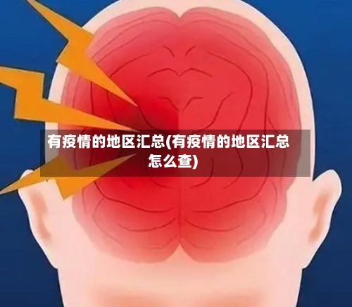 有疫情的地区汇总(有疫情的地区汇总怎么查)