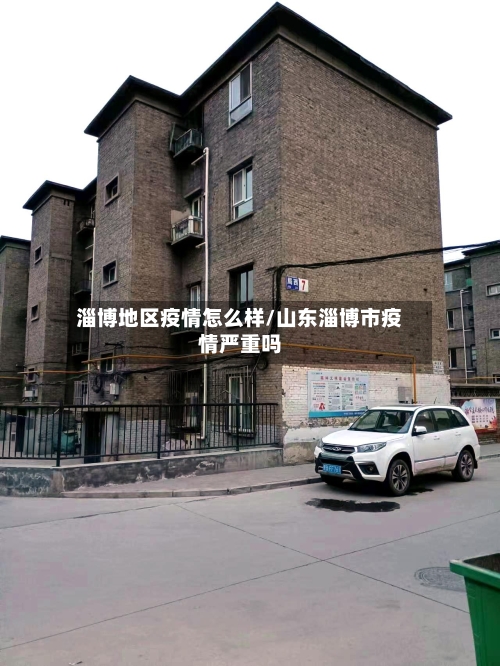淄博地区疫情怎么样/山东淄博市疫情严重吗