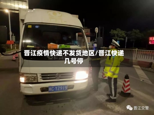 晋江疫情快递不发货地区/晋江快递几号停-第3张图片