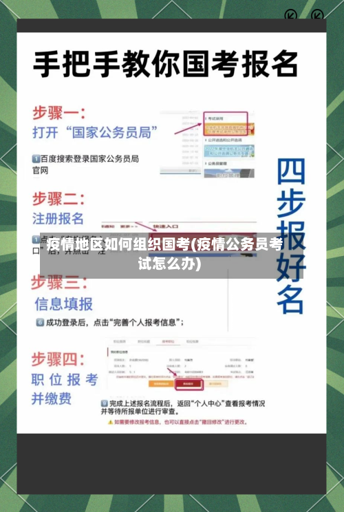 疫情地区如何组织国考(疫情公务员考试怎么办)-第3张图片