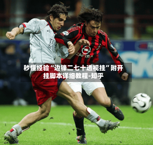 秒懂经验“边锋二七十透视挂”附开挂脚本详细教程-知乎