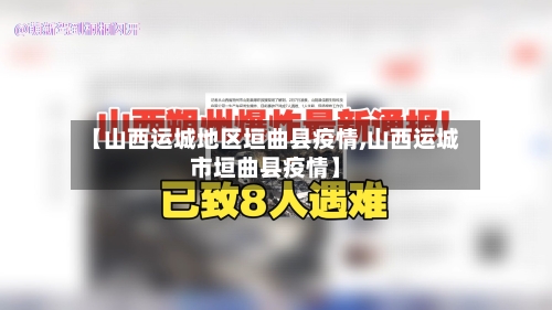 【山西运城地区垣曲县疫情,山西运城市垣曲县疫情】