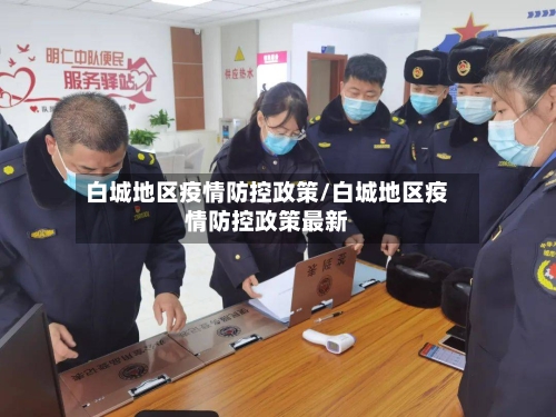 白城地区疫情防控政策/白城地区疫情防控政策最新