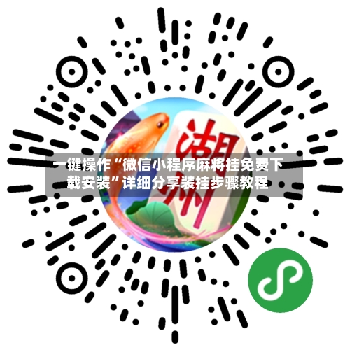 一键操作“微信小程序麻将挂免费下载安装	”详细分享装挂步骤教程-第3张图片