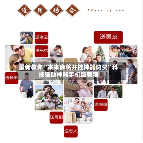 最新教你“来来麻将开挂神器购买”科技辅助神器手机版教程