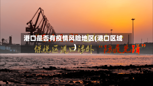 港口是否有疫情风险地区(港口区域)-第2张图片