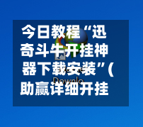今日教程“迅奇斗牛开挂神器下载安装”(助赢详细开挂教程)