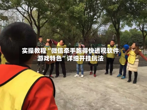 实操教程“微信牵手跑得快透视软件游戏特色	”详细开挂玩法-第2张图片