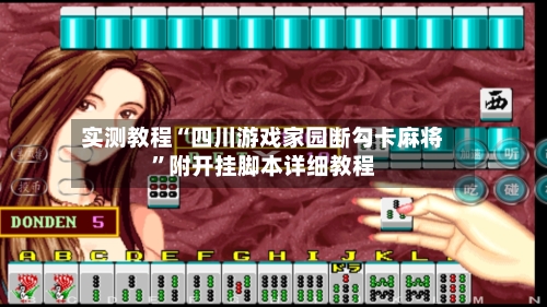 实测教程“四川游戏家园断勾卡麻将”附开挂脚本详细教程-第3张图片