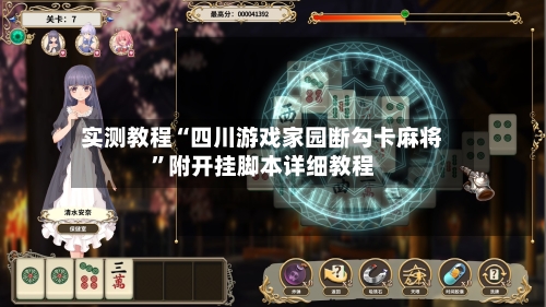 实测教程“四川游戏家园断勾卡麻将	”附开挂脚本详细教程-第2张图片