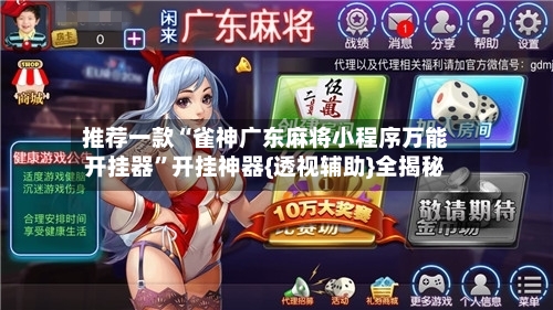 推荐一款“雀神广东麻将小程序万能开挂器	”开挂神器{透视辅助}全揭秘-第2张图片