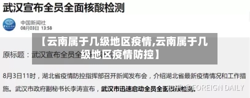 【云南属于几级地区疫情,云南属于几级地区疫情防控】-第2张图片