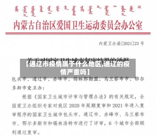 【通辽市疫情属于什么地区,通辽的疫情严重吗】-第2张图片