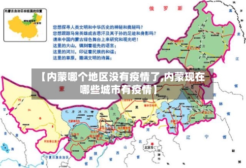 【内蒙哪个地区没有疫情了,内蒙现在哪些城市有疫情】