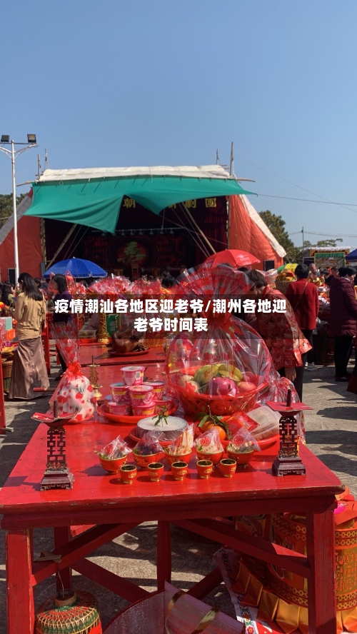 疫情潮汕各地区迎老爷/潮州各地迎老爷时间表