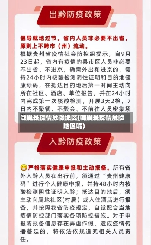 哪里是疫情危险地区(哪里是疫情危险地区呢)