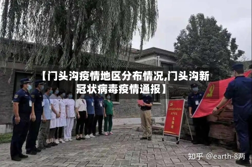 【门头沟疫情地区分布情况,门头沟新冠状病毒疫情通报】