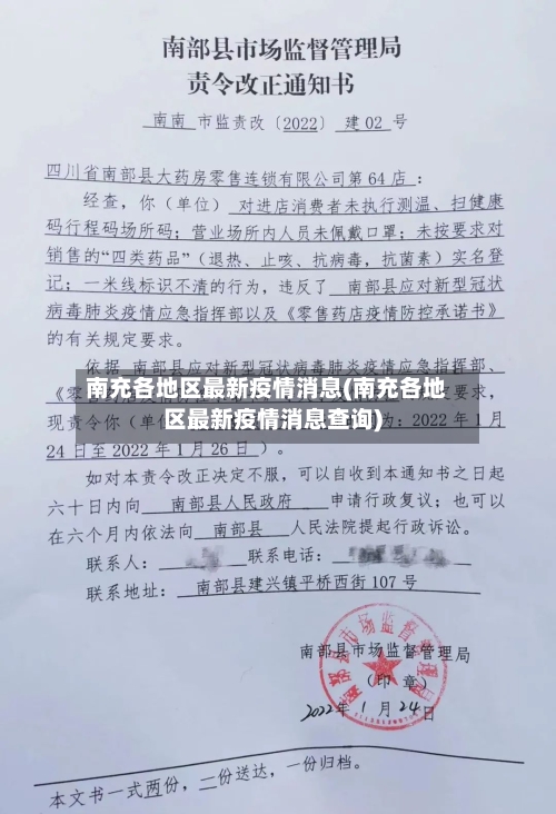 南充各地区最新疫情消息(南充各地区最新疫情消息查询)