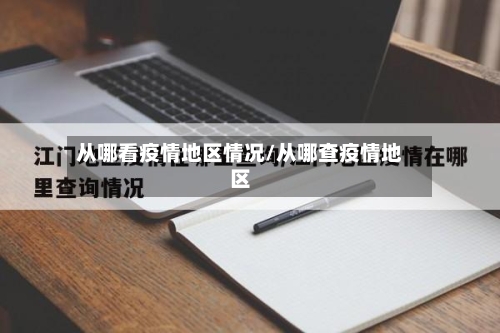 从哪看疫情地区情况/从哪查疫情地区-第2张图片