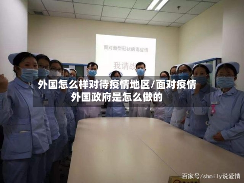 外国怎么样对待疫情地区/面对疫情外国政府是怎么做的