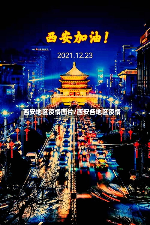 西安地区疫情图片/西安各地区疫情-第3张图片