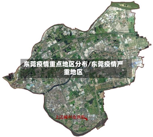 东莞疫情重点地区分布/东莞疫情严重地区
