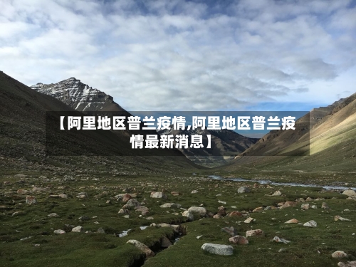 【阿里地区普兰疫情,阿里地区普兰疫情最新消息】-第2张图片