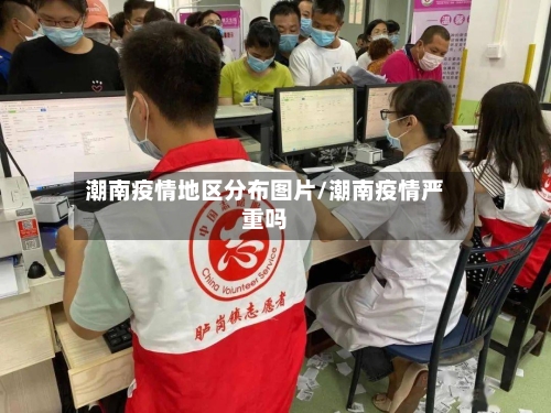 潮南疫情地区分布图片/潮南疫情严重吗-第2张图片