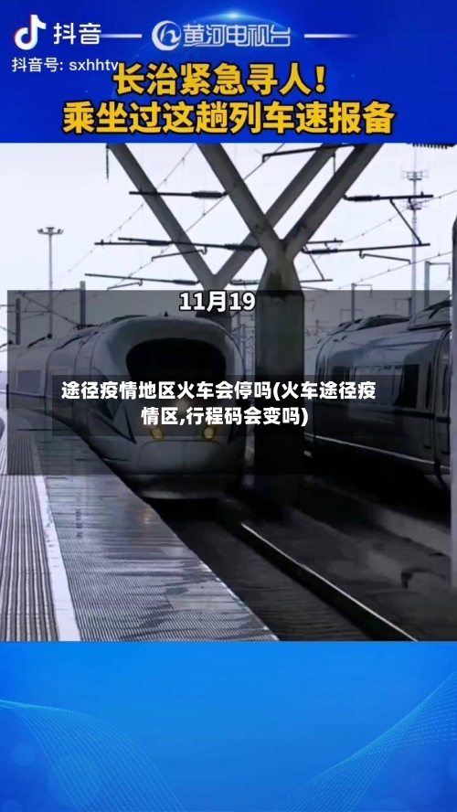 途径疫情地区火车会停吗(火车途径疫情区,行程码会变吗)
