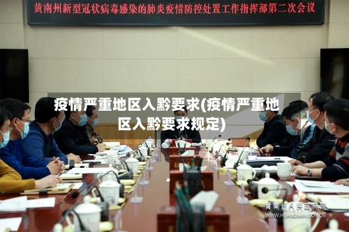 疫情严重地区入黔要求(疫情严重地区入黔要求规定)