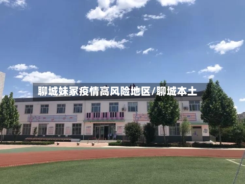 聊城妹冢疫情高风险地区/聊城本土-第2张图片