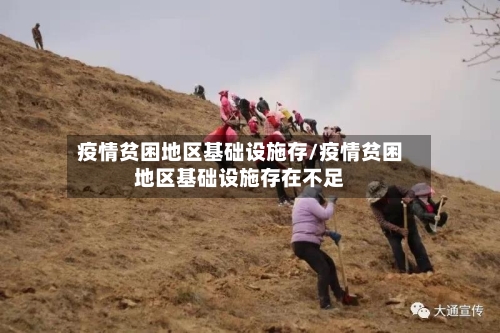 疫情贫困地区基础设施存/疫情贫困地区基础设施存在不足-第2张图片