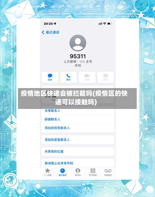 疫情地区快递会被拦截吗(疫情区的快递可以接触吗)