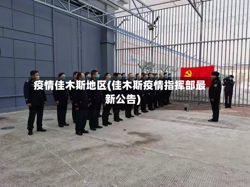 疫情佳木斯地区(佳木斯疫情指挥部最新公告)